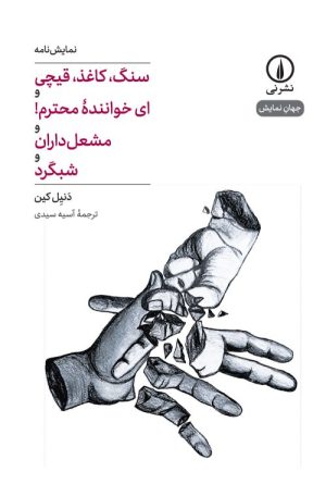 کتاب نمایشنامه : سنگ، کاغذ، قیچی و ای خواننده محترم! و مشعل داران و شبگرد | انتشارات نشر نی