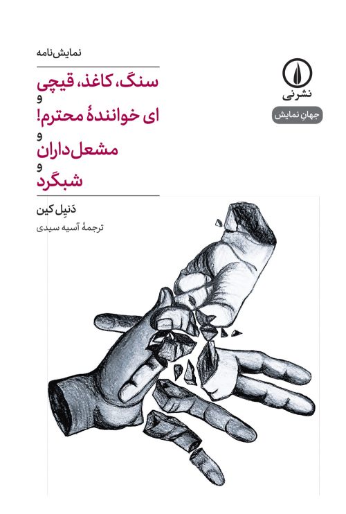 کتاب نمایشنامه : سنگ، کاغذ، قیچی و ای خواننده محترم! و مشعل داران و شبگرد | انتشارات نشر نی