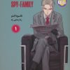 کتاب مانگا خانواده جاسوس | انتشارات بهجت