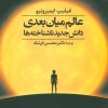 کتاب عالم میان بعدی | انتشارات علم