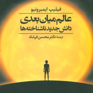 کتاب عالم میان بعدی | انتشارات علم