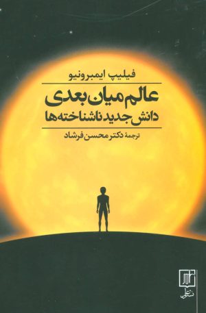 کتاب عالم میان بعدی | انتشارات علم