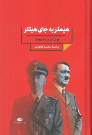 کتاب هیملر به جای هیتلر | انتشارات نگاه