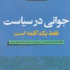 کتاب جوانی در سیاست فقط یک کلمه است | انتشارات کویر