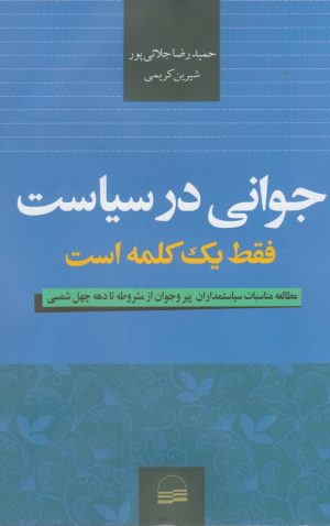 کتاب جوانی در سیاست فقط یک کلمه است | انتشارات کویر