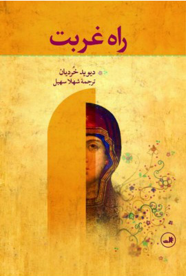 کتاب راه غربت | انتشارات نشر ثالث