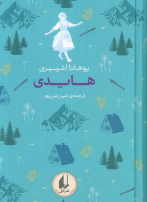 کتاب هایدی | انتشارات افق