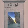 کتاب قرار بازی | انتشارات افراز
