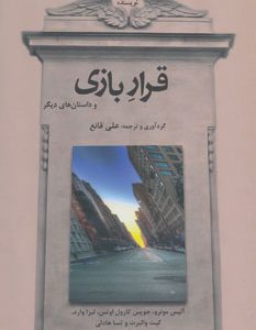 کتاب قرار بازی | انتشارات افراز