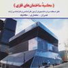 کتاب طراحی و تحلیل سازه ها | انتشارات شهرآب