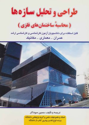 کتاب طراحی و تحلیل سازه ها | انتشارات شهرآب
