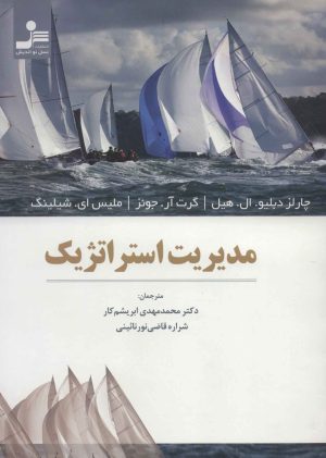 کتاب مدیریت استراتژیک | انتشارات نسل نواندیش