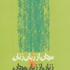 کتاب مردان از زبان زنان،زنان از زبان مردان | انتشارات روزنه