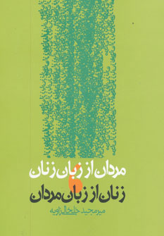 کتاب مردان از زبان زنان،زنان از زبان مردان | انتشارات روزنه