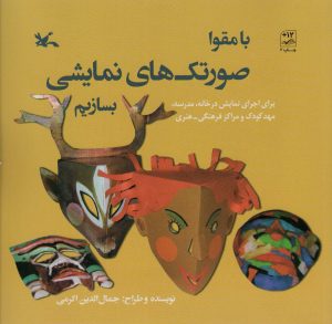 کتاب با مقوا صورتک های نمایشی بسازیم | انتشارات کانون پرورش فکری کودکان و نوجوانان
