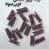 کتاب حرف اول اسمش نون بود | انتشارات نیماژ