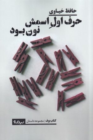 کتاب حرف اول اسمش نون بود | انتشارات نیماژ