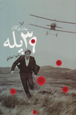 کتاب ۳۹ پله | انتشارات کتابسرای تندیس