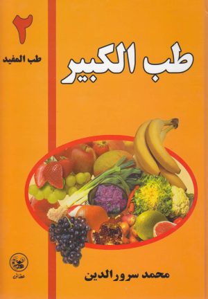 کتاب طب الکبیر 2 | انتشارات عطائی