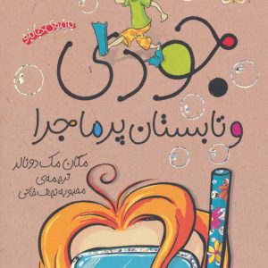 کتاب جودی و تابستان پرماجرا | انتشارات افق
