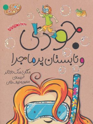 کتاب جودی و تابستان پرماجرا | انتشارات افق