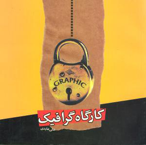 کتاب کارگاه گرافیک | انتشارات اختران