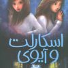 کتاب اسکارلت و آیوی 2 | انتشارات پیدایش