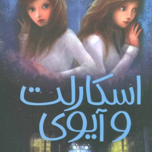 کتاب اسکارلت و آیوی 2 | انتشارات پیدایش