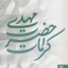 کتاب کرامات حضرت مهدی (عج) | انتشارات جمکران