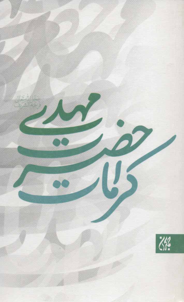 کتاب کرامات حضرت مهدی (عج) | انتشارات جمکران
