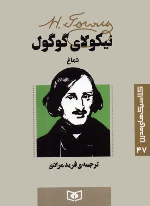کتاب دماغ | انتشارات قدیانی