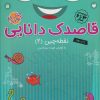 کتاب قاصدک دانایی 2 | انتشارات ذکر
