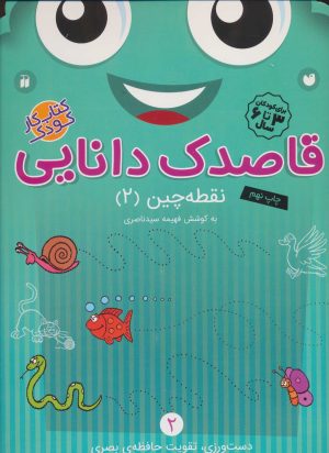 کتاب قاصدک دانایی 2 | انتشارات ذکر