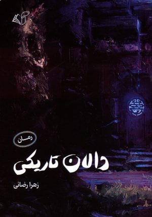 کتاب دالان تاریکی | انتشارات آرمان رشد