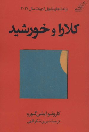 کتاب کلارا و خورشید (جلد سخت) | انتشارات کتاب کوله پشتی