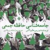 کتاب جامعه شناسی حافظه جمعی | انتشارات نیستان