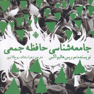 کتاب جامعه شناسی حافظه جمعی | انتشارات نیستان