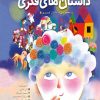 کتاب داستان های تصویری | انتشارات به نشر