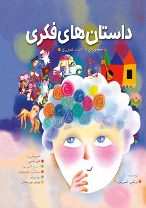 کتاب داستان های تصویری | انتشارات به نشر