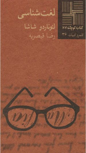 کتاب لغت شناسی | انتشارات نیلا