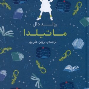 کتاب ماتیلدا | انتشارات افق