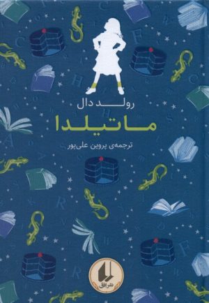 کتاب ماتیلدا | انتشارات افق