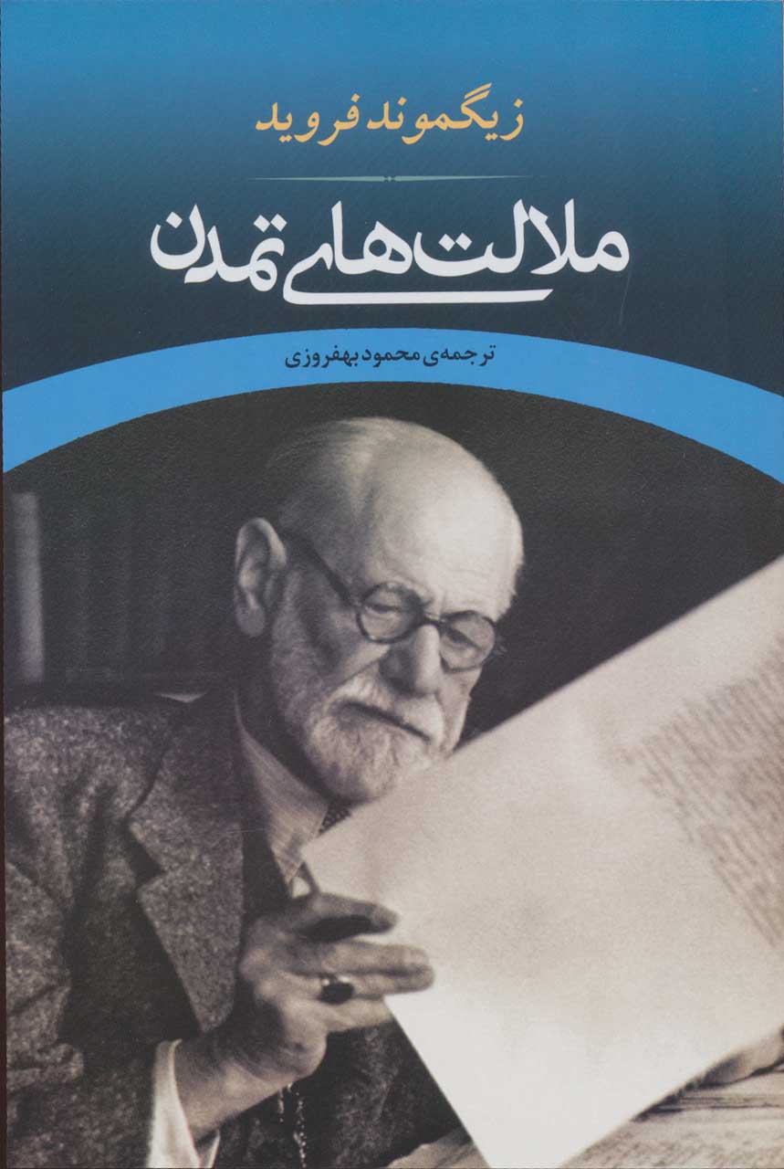 کتاب ملالت های تمدن | انتشارات جامی مصدق