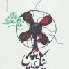کتاب پنکه ی قدیمی | انتشارات نیماژ