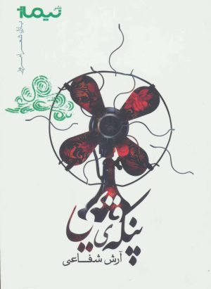 کتاب پنکه ی قدیمی | انتشارات نیماژ