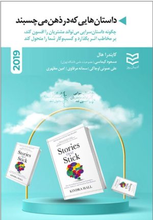 کتاب داستان هایی که در ذهن می چسبند | انتشارات ادیبان روز