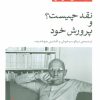 کتاب نقد چیست؟ و پرورش خود | انتشارات نشر نی