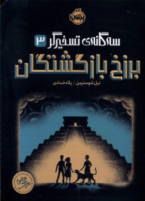 کتاب برزخ بازگشتگان | انتشارات پرتقال