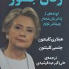 کتاب زنان جسور | انتشارات نشر گویا