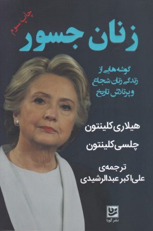 کتاب زنان جسور | انتشارات نشر گویا